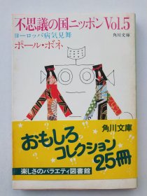 不思议の国ニッポン Vol.5
