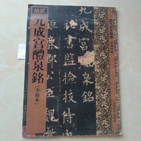 历代拓本精华九成宫醴泉铭（李祺本）