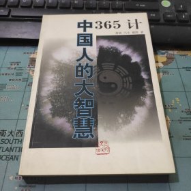 中国人的大智慧:365计