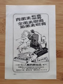 50年代广州仁人制药厂-眼膏广告；广州仁人制药厂-息喘灵广告！单页双面广告画.宣传画.广告页.广告纸！