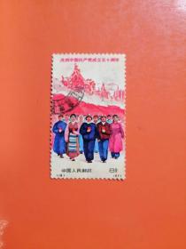 编号邮票：编18  庆祝中国共产党成立五十周年（团结奋进）信销票