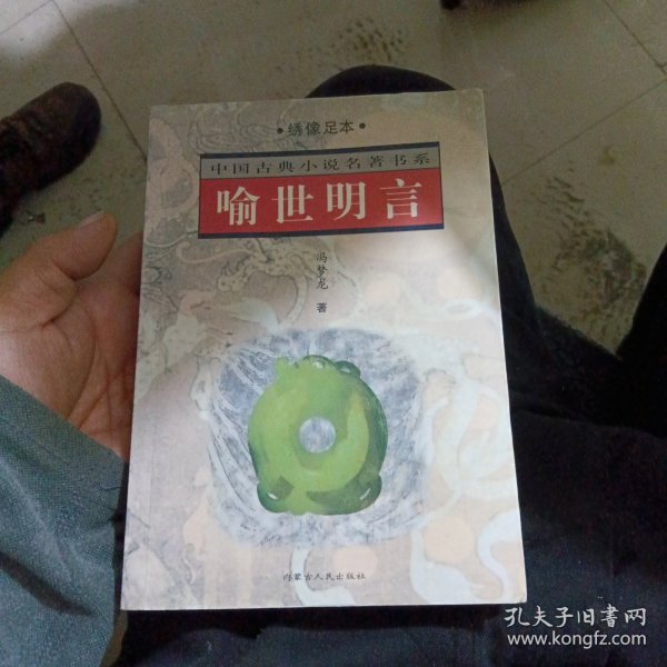 喻世明言——中国古典小说名著书系