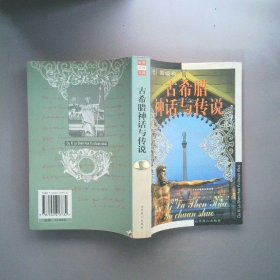 古希臘神話與傳說
