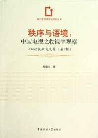 全新正版秩序与语境--中国电视之收视率观察(CSM收视研究文集第2辑)/媒介市场调查与研究丛书9787565705656