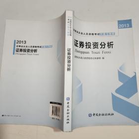 2013年证券业从业人员资格考试习题与精解 证券投资分析