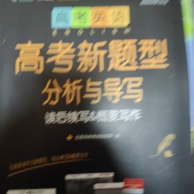高考新题型分析与导写