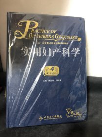 实用妇产科学（第4版/配增值）