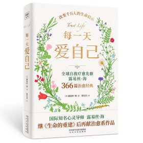 每一天爱自己[美]露易丝·海9787551322836