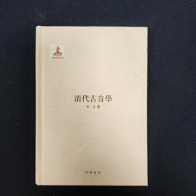 清代古音學