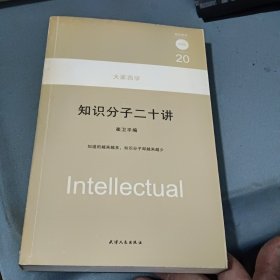 知识分子二十讲