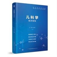 儿科学全国医学院校教材配套精讲精练本科临床医学教材配套用书 9787519252021