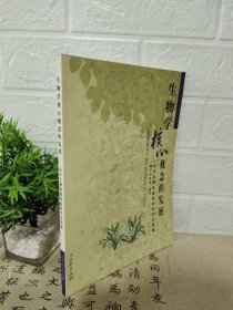 生物学核心概念的发展：高中生物新课程的科学史资源