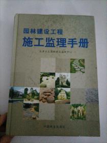 园林建设工程施工监理手册