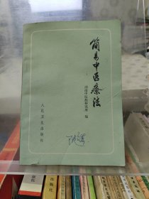 简易中医疗法