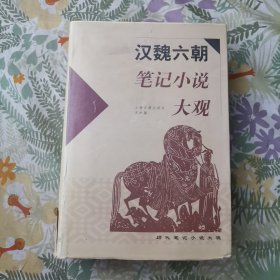 汉魏六朝笔记小说大观