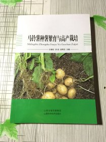 马铃薯种薯繁育与高产栽培(有瑕疵如图）