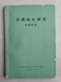 补图2……屠呦呦 青蒿素（黄花蒿、白莲蒿） 青蒿抗疟、专辑 黄花蒿抗疟、专辑 全国抗疟专业机构五二三办公室（部分） 中医研究院中药研究所抗疟团队、抗疟专辑 中科院上海有机化学研究所、药物研究所 中科院生物物理研究所青蒿素协作组 青蒿素结构研究小组 江苏血吸虫病防治研究所，盐城疟疾防止专辑、泗洪县抗疟探讨 苏鲁豫皖鄂抗疟 兴化陶庄防治试点资料 云南黄蒿素专辑 安徽广东抗疟 广西提取新型抗疟药