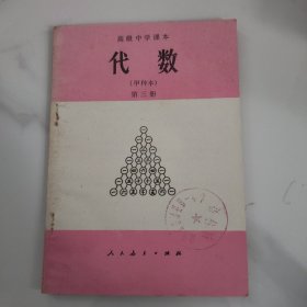 高级中学课（试用）代数（甲种本）第三册