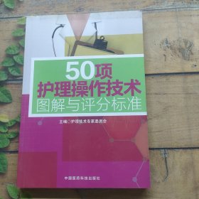 50项护理操作技术图解与评分标准