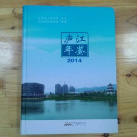 庐江年鉴2014