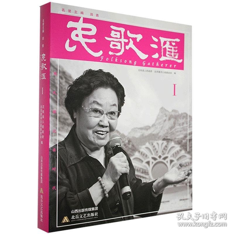 民歌汇 左权县人民政府, 北京星河公益基金会编 9787537862745