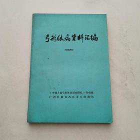 弓形体病资料汇编 第1 2集合订本 货号EE3