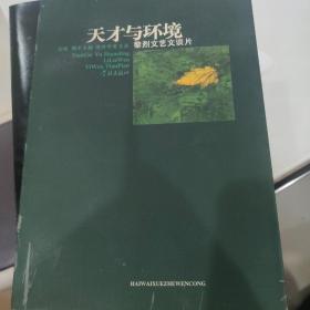 天才与环境:黎烈文艺文谈片