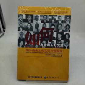 如何與外國人打交道：海外商務文化禮儀習俗指南