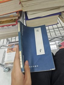 庄子