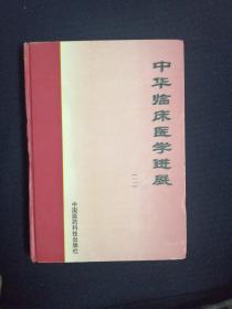 中华临床医学进展1999（2）上（有编辑部给编委的函）