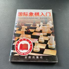 国际象棋入门