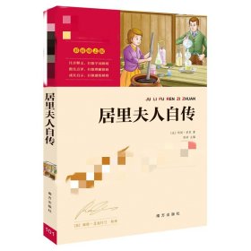 居里夫人自传(法)玛丽·居里