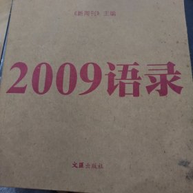 2009语录