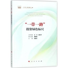 “一带一路”投资绿色标尺/“一带一路”与绿色金融丛书