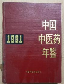 馆藏【中国中医药年鉴】1991年库3－2号