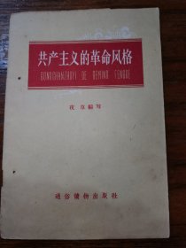 共产主义的革命风格