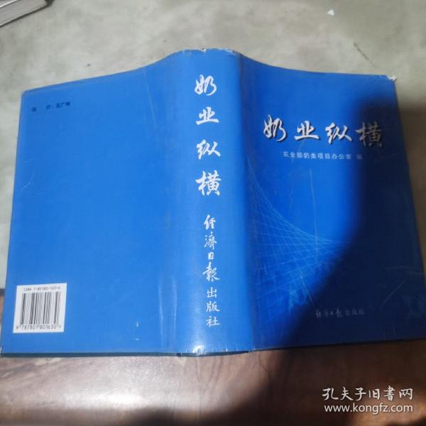 奶业纵横（精装）