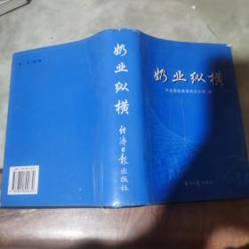 奶业纵横（精装）