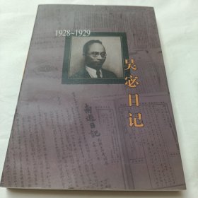 吴宓日记--第4册(1928-1929)