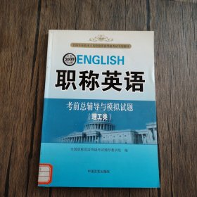 职称英语考前总辅导与模拟试题 理工类