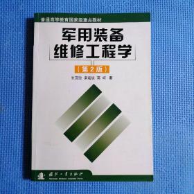 军用装备维修工程学（第2版）正版保证无写划