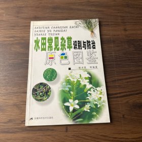 水田常见杂草识别与防治原色图鉴