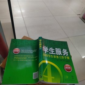 学生服务:高校学生事务工作手册:a handbook for the profession