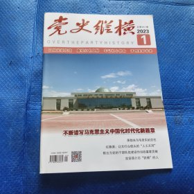 党史纵横（2023年第1期） 【342】