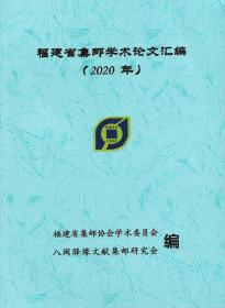 福建省集邮学术论文汇编2020