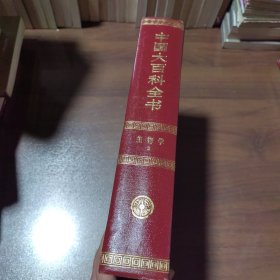 中国大百科全书 生物学Ⅱ （2）