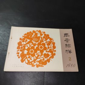 年画缩样 1980 2