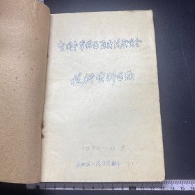 少见油印，全国中草药新资料技术资料选编，70年，外粘皮！