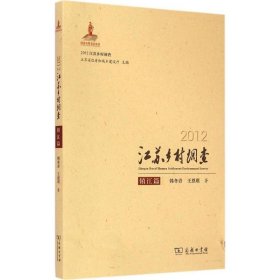 2012江苏乡村调查韩冬青,王恩琪 著 著9787100104265正版
