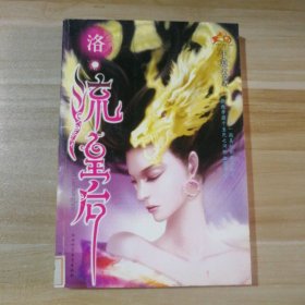 洛·流皇后